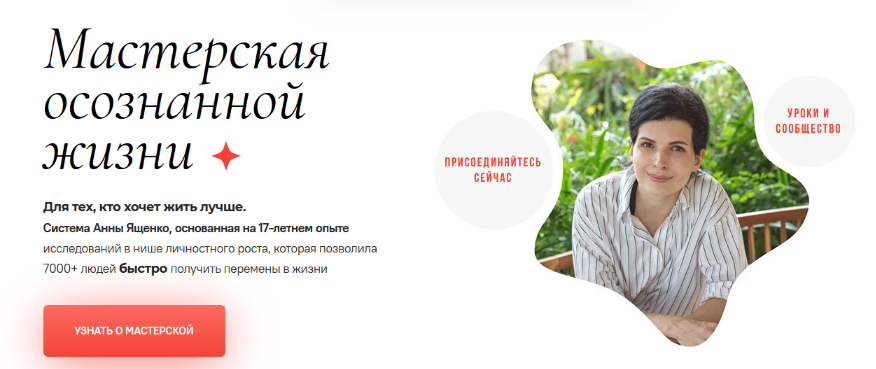 [Анна Ященко] Мастерская осознанной жизни, 18-й ме_0.png